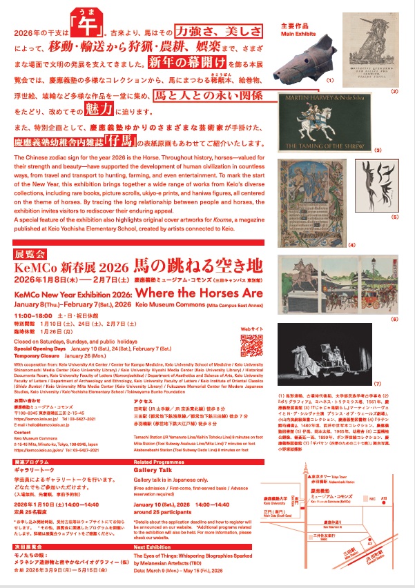 KeMCo新春展「2026 馬の跳ねる空き地」慶應義塾ミュージアム・コモンズ