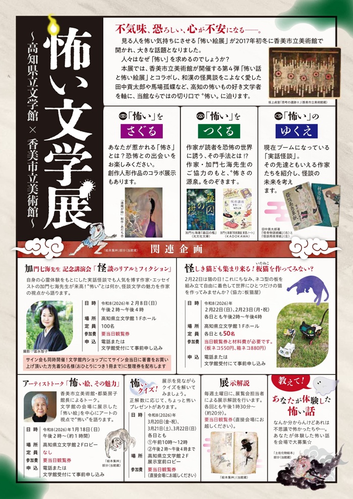 文豪が教える見えない世界の歩きかた「怖い文学展～高知県立文学館×香美市立美術館～」高知県立文学館