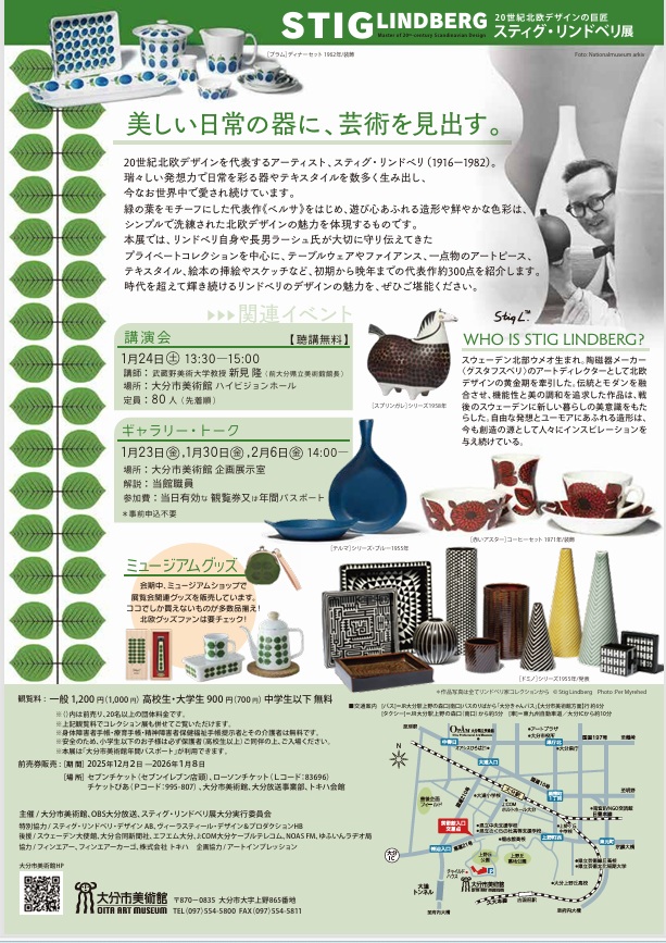 「20世紀北欧デザインの巨匠 スティグ・リンドベリ展」大分市美術館