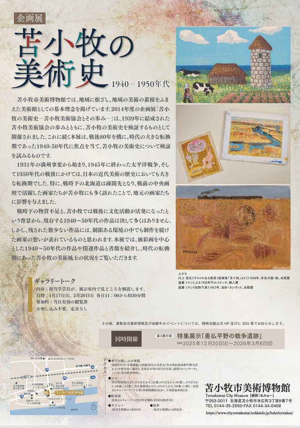 「苫小牧の美術史 ―1940-50年代―」苫小牧市美術博物館