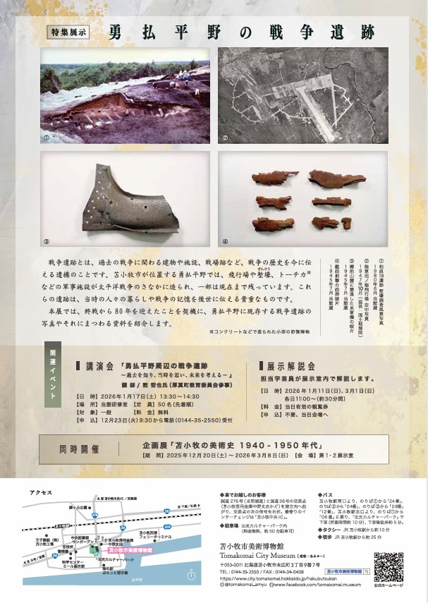 特集展示「勇払平野の戦争遺跡」苫小牧市美術博物館