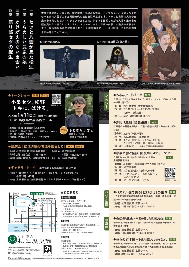 「連続テレビ小説『ばけばけ』の世界と小泉セツと八雲の時代」松江歴史館