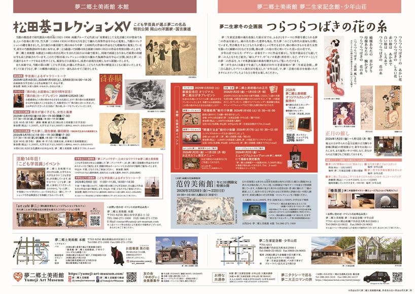 企画展「松田基コレクションⅩⅤ こども学芸員が選ぶ夢二の名品／特別公開 岡山の洋画家 国吉康雄」夢二郷土美術館 本館