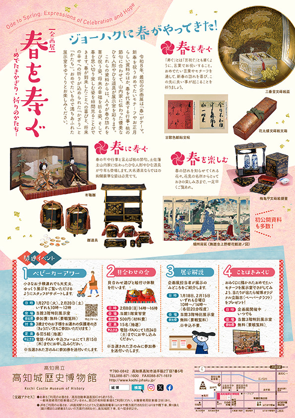 「春を寿ぐ―めでたきかざり・祈りのかたち―」高知城歴史博物館