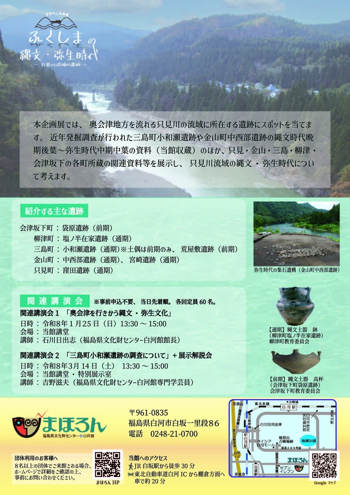 まほろん企画展「ふくしまの縄文・弥生時代ー只見川流域の遺跡ー」