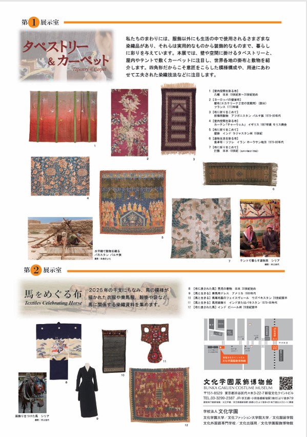 「タペストリー＆カーペット」文化学園服飾博物館