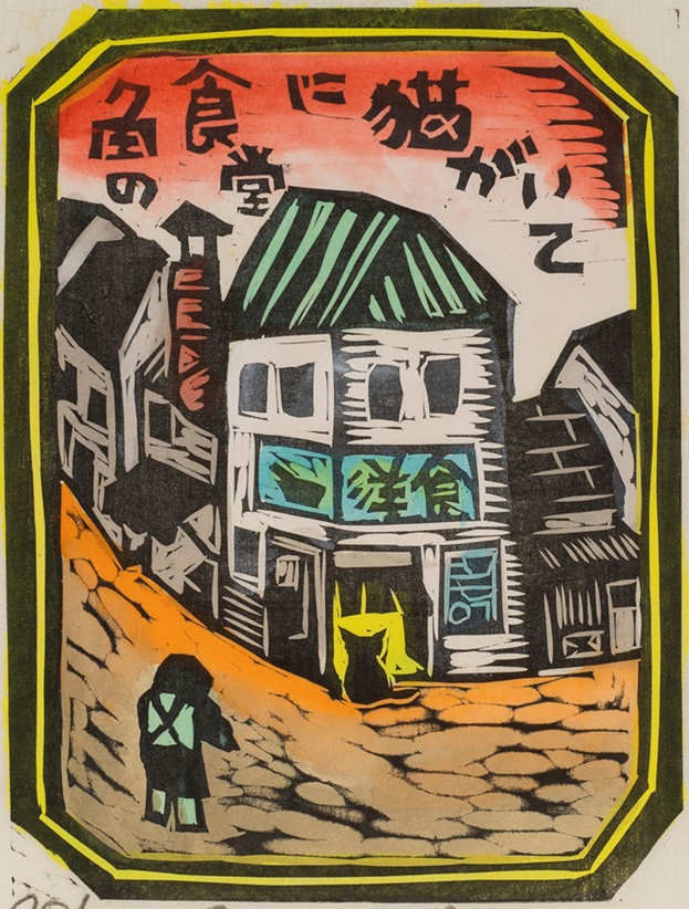 井上洋介《『ふりむけば猫』》より　1981年