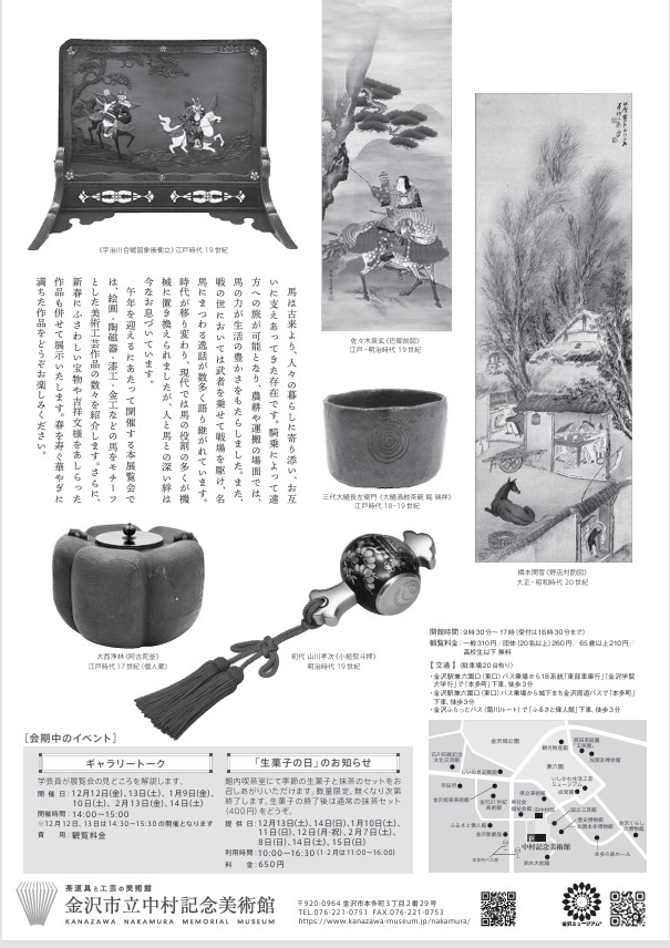 企画展「時代をかける馬」［同時開催］宝尽くしの工芸」金沢市立中村記念美術館