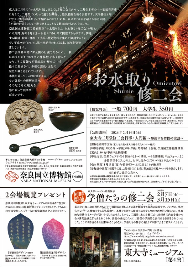 特別陳列「お水取り」奈良国立博物館