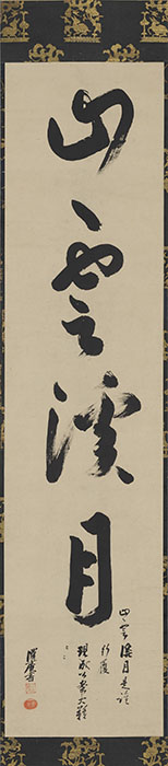 一行書「山雲溪月」　沢庵宗彭　江戸時代【後期展示】