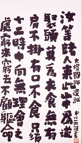 中川一政《大燈国師遺誡》 昭和42年(1967)