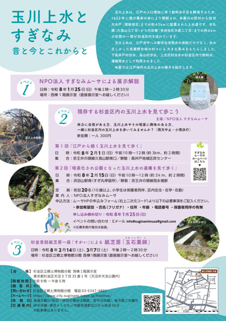 令和7年度 区民参加型展示「玉川上水とすぎなみ 昔と今とこれからと」杉並区立郷土博物館分館