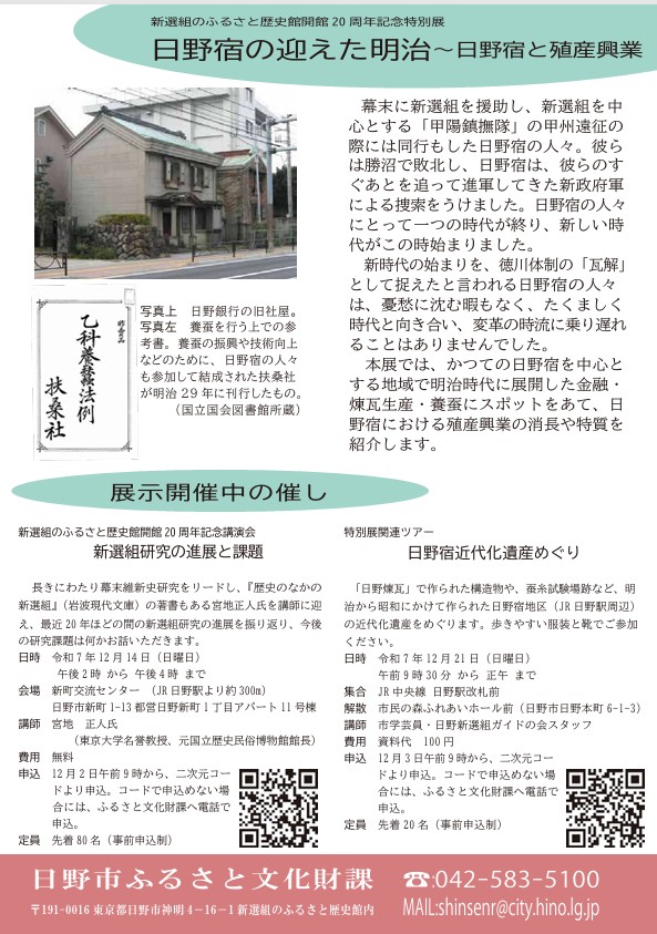 開館20周年記念特別展「日野宿の迎えた明治」日野市立新選組のふるさと歴史館