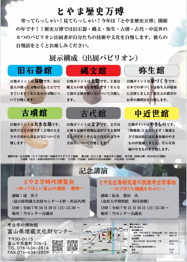 「とやま歴史万博ー各時代自慢の技術と文化ー」富山県埋蔵文化財センター