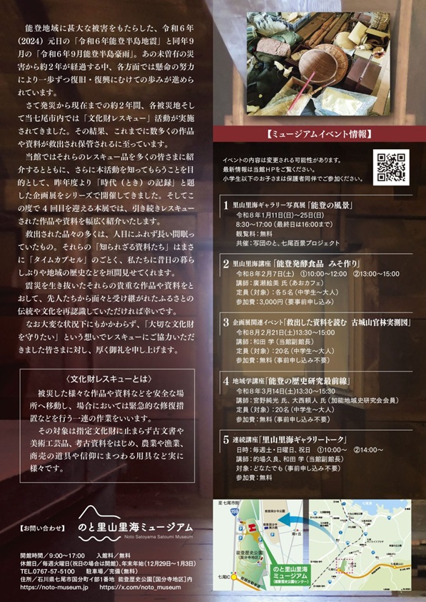 企画展「時代の記録 眠れるモノたちのささやき vol.4」のと里山里海ミュージアム