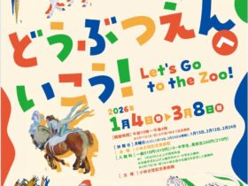 「どうぶつえんへいこう！」小林古径記念美術館