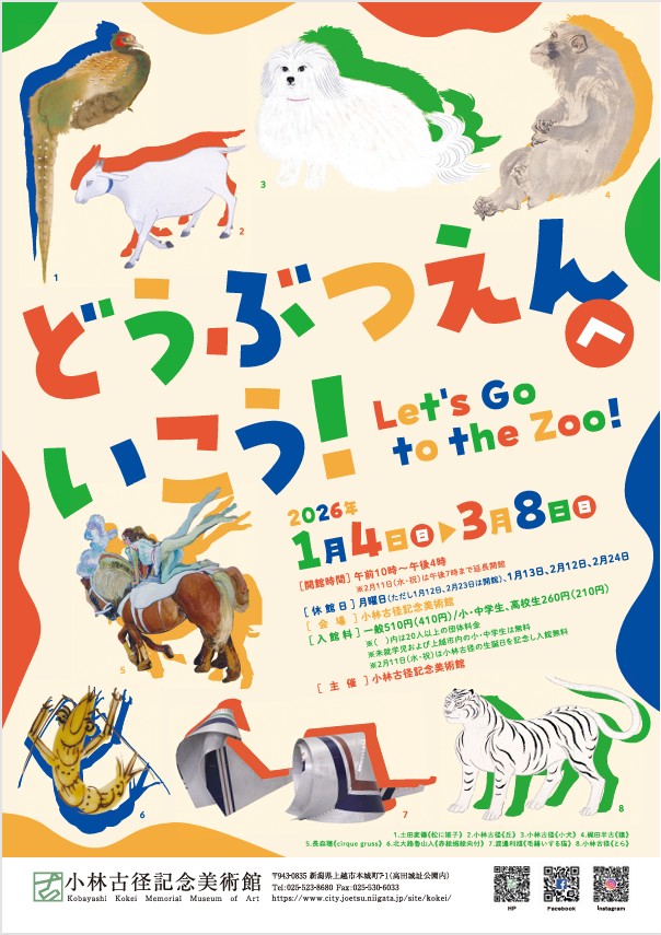 「どうぶつえんへいこう！」小林古径記念美術館