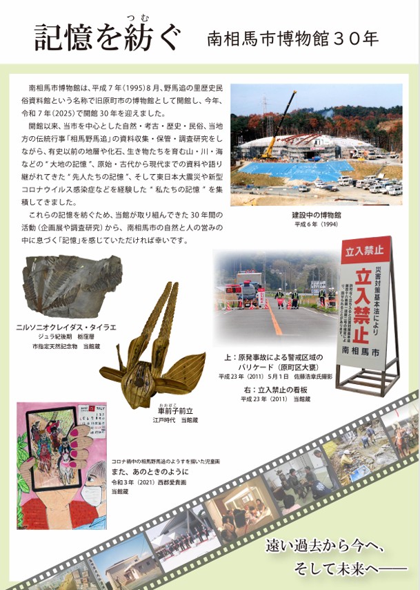 企画展「記憶を紡ぐ 南相馬市博物館30年」南相馬市博物館