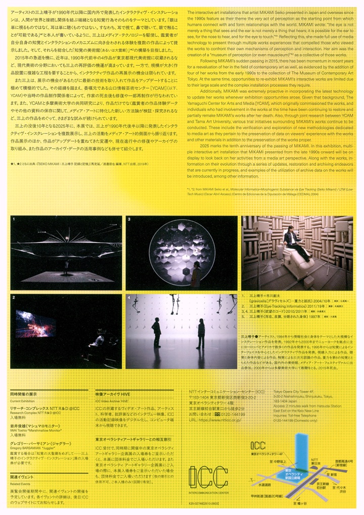 「知覚の大霊廟をめざして——三上晴子のインタラクティヴ・インスタレーション」NTTインターコミュニケーション・センター ICC