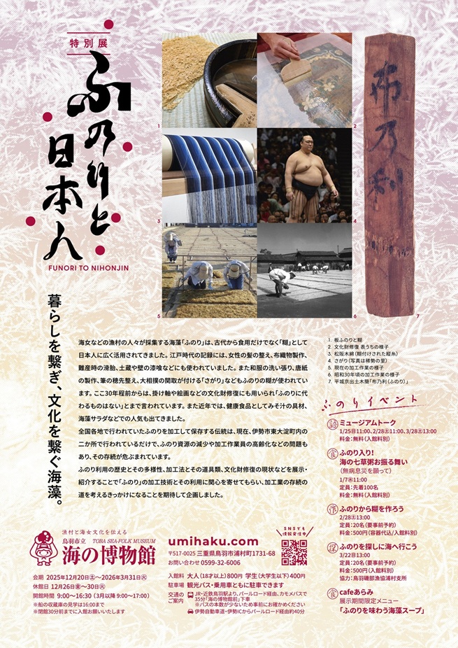 「暮らしを繋ぎ文化を繋ぐ海藻 ふのりと日本人」鳥羽市立海の博物館