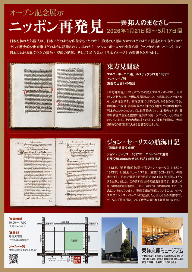 「ニッポン再発見 -異邦人のまなざし-」東洋文庫ミュージアム