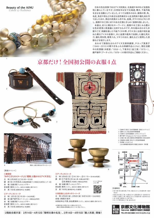 「アイヌの美―彩りと輝き―」京都府京都文化博物館
