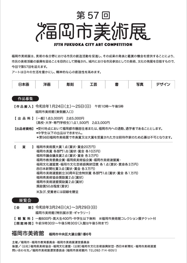 「第57回(令和7年度)福岡市美術展」福岡市美術館
