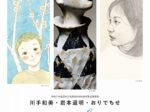 地域の芸術家支援事業「川手和美岩本道明おりでちせ それぞれのface」呉市立美術館