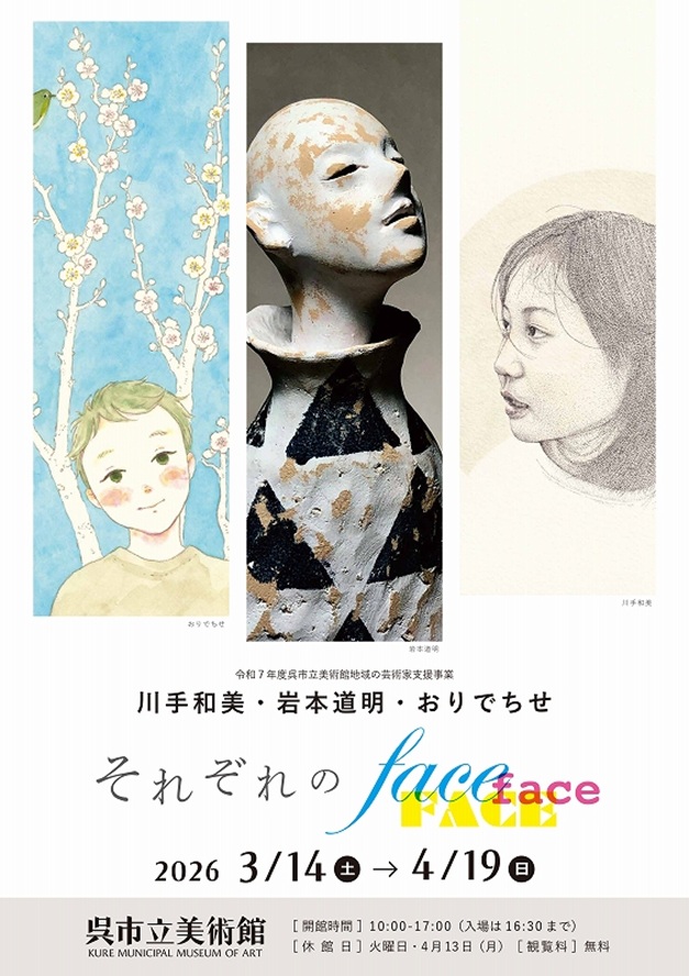 地域の芸術家支援事業「川手和美岩本道明おりでちせ それぞれのface」呉市立美術館