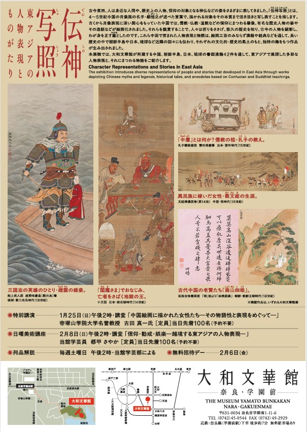 「伝神写照―東アジアの人物表現とものがたり」大和文華館