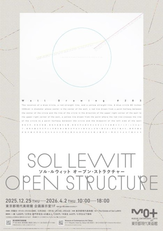 「ソル・ルウィット オープン・ストラクチャー」東京都現代美術館