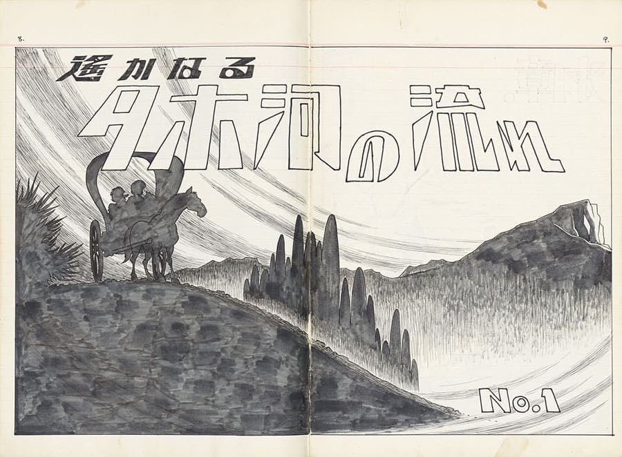 『遙かなるタホ河の流れ』上巻より