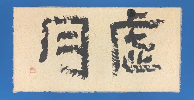 手島たいりく「虚月」
71×123cm
和紙に墨