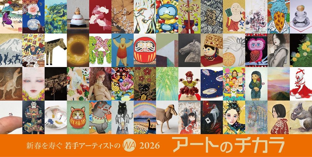 「新春を寿ぐ若手アーティストのWA 2026　アートのチカラ」伊勢丹新宿店