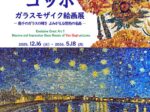 「ゴッホ・ガラスモザイク絵画展 ―幾千のガラスの輝き よみがえる情熱の名画―」北一ヴェネツィア美術館