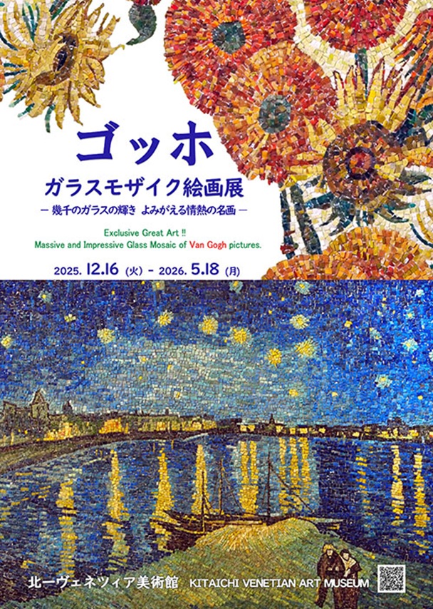 「ゴッホ・ガラスモザイク絵画展 ―幾千のガラスの輝き よみがえる情熱の名画―」北一ヴェネツィア美術館