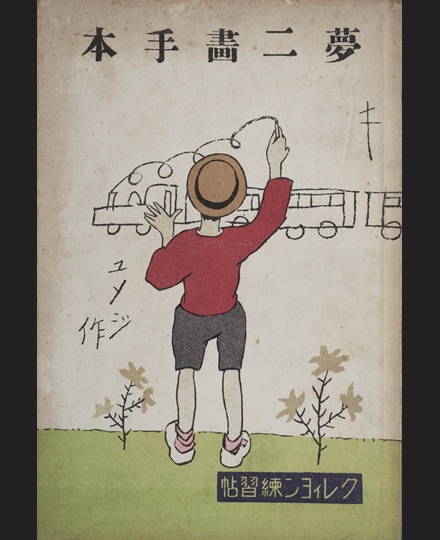竹久夢二《夢二画手本 クレィヨン練習帖 1》1923(大正12)