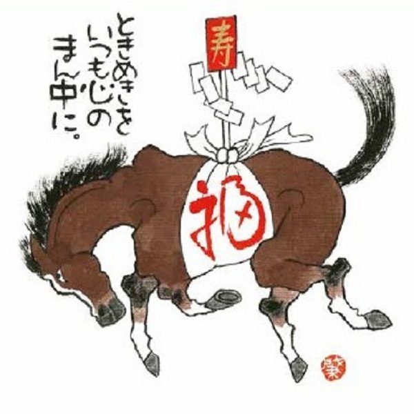 岡本肇
「干支・午」
ジクレー
15×15㎝