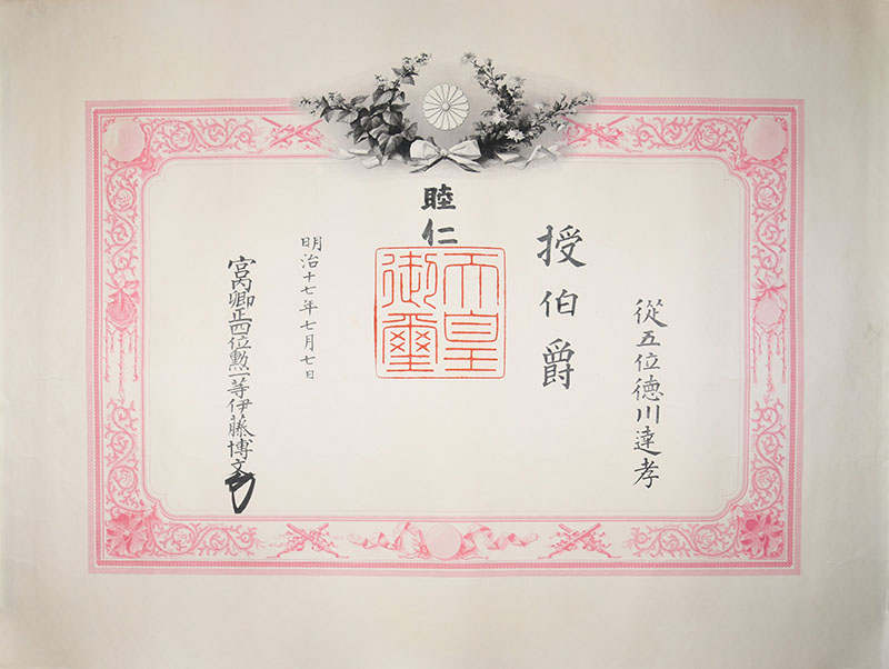 授伯爵爵記(徳川達孝)　個人蔵（静岡市歴史博物館寄託）
