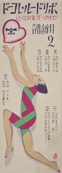 竹久夢二 《ポリドール・レコード ポリファー式電気吹込 2月新譜(ポスター)》 1930年 京都国立近代美術館