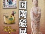 「中国陶磁展―石洞山人が愛したやきもの―」石洞美術館