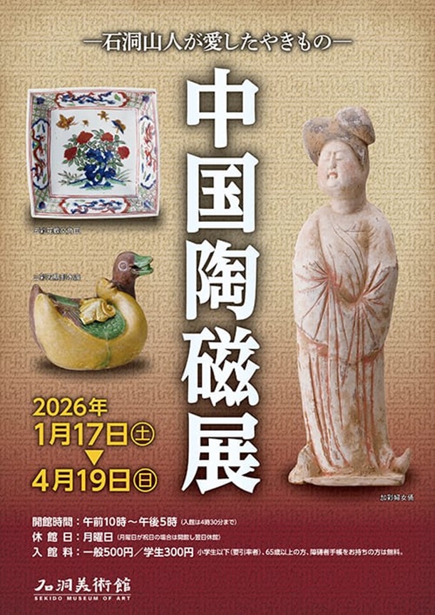 「中国陶磁展―石洞山人が愛したやきもの―」石洞美術館