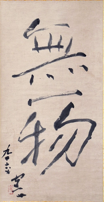 《無一物》1975 年、紙本・墨書