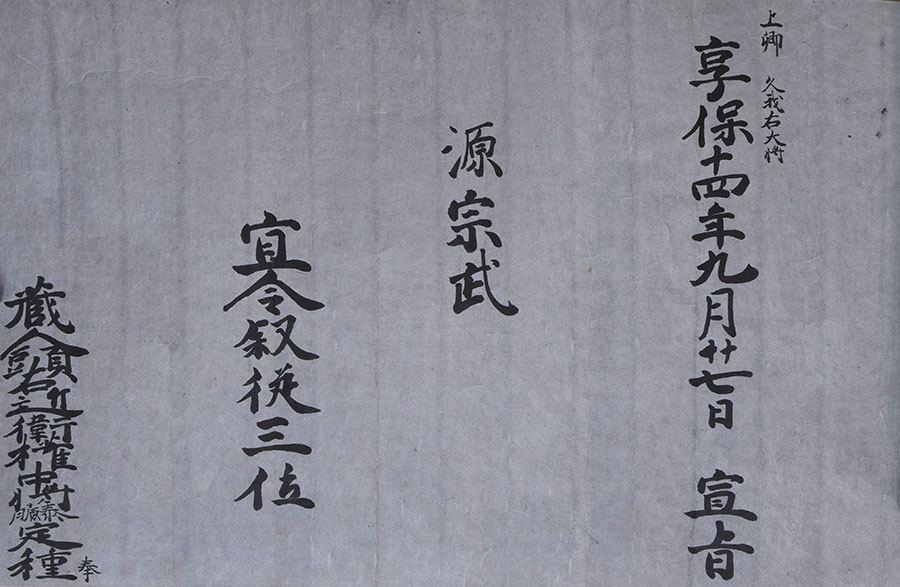 叙従三位口宣案(田安徳川宗武あて)　個人蔵（静岡市歴史博物館寄託）