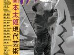 :企画展「第29回岡本太郎現代芸術賞 TARO賞」川崎市岡本太郎美術館