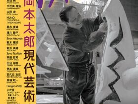：企画展「第29回岡本太郎現代芸術賞 TARO賞」川崎市岡本太郎美術館
