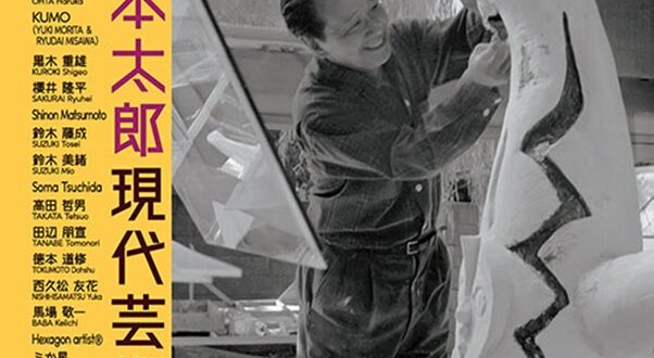 ：企画展「第29回岡本太郎現代芸術賞 TARO賞」川崎市岡本太郎美術館