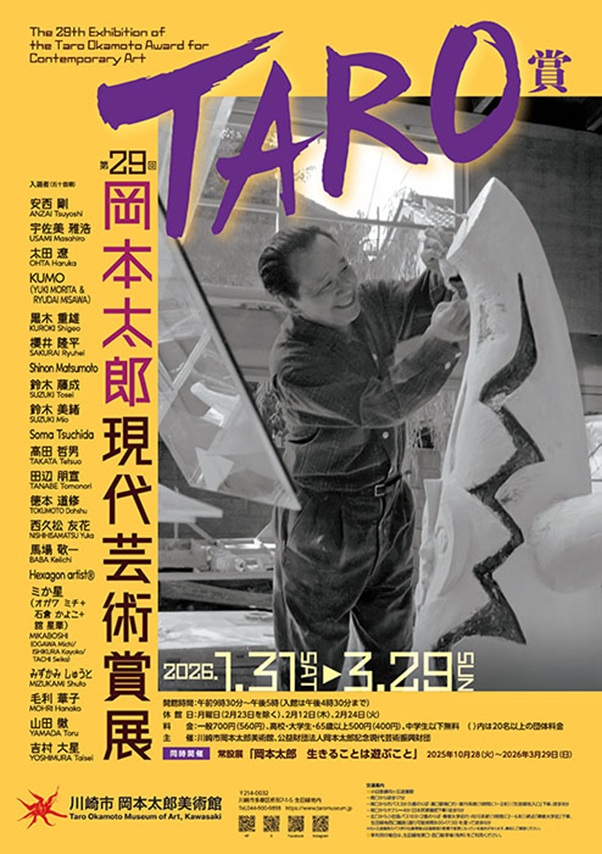 ：企画展「第29回岡本太郎現代芸術賞 TARO賞」川崎市岡本太郎美術館