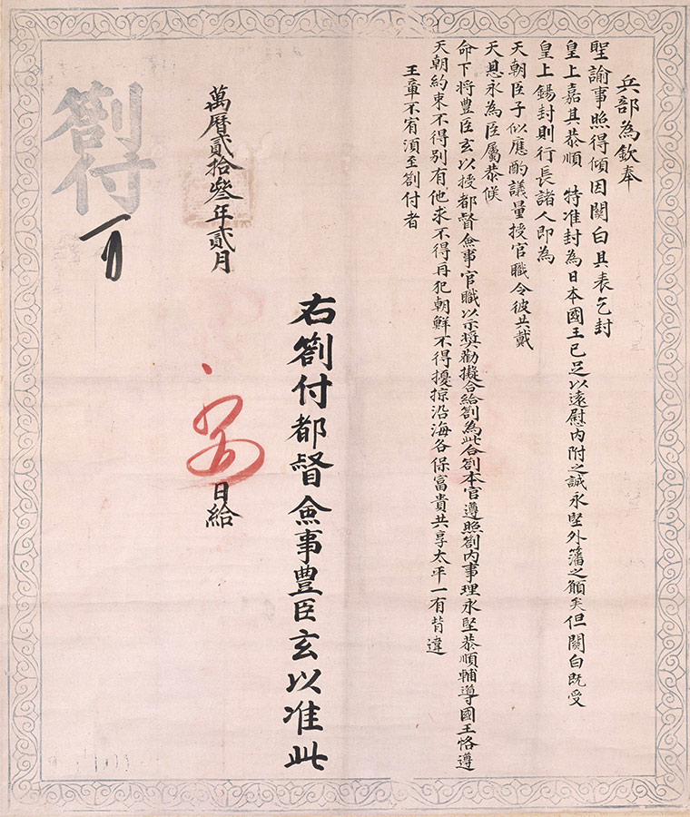 重要文化財 明国箚付みんこくさっぷ
前田玄以宛、縦111.1㎝　横85.3㎝
東京大学史料編纂所
【展示期間】2/17-3/9
＊1/27-2/15は山形・上杉神社所蔵の「明国箚付」（重要文化財、上杉景勝宛）を展示します。