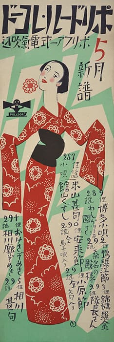 竹久夢二 《ポリドール・レコード 5月新譜(ポスター)》 1930年 京都国立近代美術館
